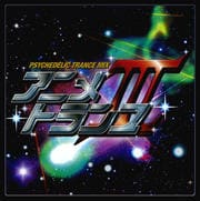 アニメトランス3
