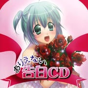 ありえない告白CD