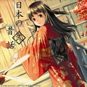 Come across〜DEARS朗読物語〜3 日本の昔話 弐 (2枚組 ディスク2)