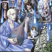 DEARS怪談物語〜小泉八雲の章〜下巻 (2枚組 ディスク2)
