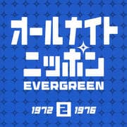 オールナイトニッポン EVERGREEN 2 1972-1976