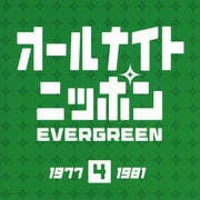 オールナイトニッポン EVER GREEN 4 1977-1981