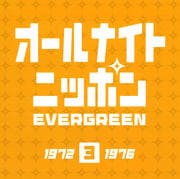 オールナイトニッポン EVERGREEN 3 1972-1976