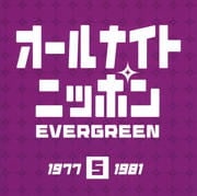 オールナイトニッポン EVERGREEN 5 1977-1981