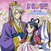 彩雲国物語 セカンドシリーズ ドラマCD3 番外編〜「奔流の愛〜邵可と黎深と悠舜〜」・「秀麗と劉輝〜あなたに会えてよかった〜」〜