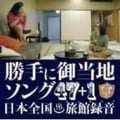 勝手に観光協会 御当地ソング47+1 日本全国・旅館録音 (2枚組 ディスク1)