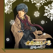 CDドラマコレクションズ 金色のコルダ2 〜雪どけの陽光〜
