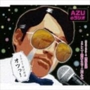 AZUのラジオ 2007年12月はおつッ!