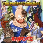 河野陽吾 キン肉マンii世 The Perfect Collection Geo 宅配cdレンタル