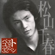 ベストコレクション32 松山千春 (2枚組 ディスク1)