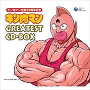 キン肉マン GRATEST CD-BOX (5枚組 ディスク1)