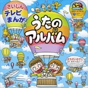 さいしんテレビまんが うたのアルバム (2枚組 ディスク2)