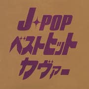 J-POP ベストヒットカヴァー