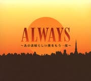 ALWAYS 〜あの素晴らしい歌をもう一度〜 (2枚組 ディスク1)