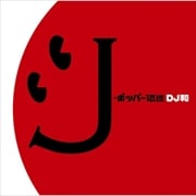 Dj和セット Boxの宅配レンタルならgeo Dj和セット Boxの宅配レンタルならgeo