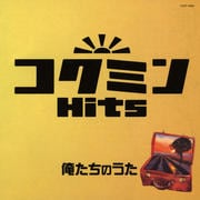 コクミンHits 俺たちのうた