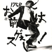 お前はスゲぇー!