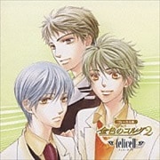 ヴォーカル集 金色のコルダ2 feliceII
