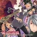 破天荒遊戯 ドラマCD 1 断罪の緋き花よ咲け
