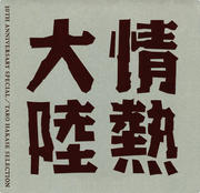 情熱大陸 LOVES MUSIC 10TH ANNIVERSARY SPECIAL 〜TARO HAKASE SELECTION〜