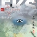 続・ふしぎ工房症候群 Episode4 兄からの手紙