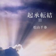起承転結11