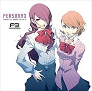 ペルソナ3 キャラクタードラマCD 4