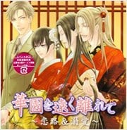 華園を遠く離れて〜恋路&溺愛〜