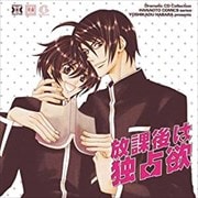 Dramatic CD Collection 放課後は独占欲