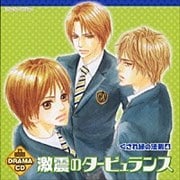 激震のタービュランス〜くされ縁の法則4 (2枚組 ディスク1)