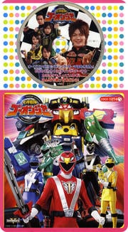 コロちゃんパック 炎神戦隊ゴーオンジャー2