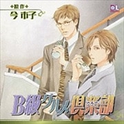 B級グルメ倶楽部