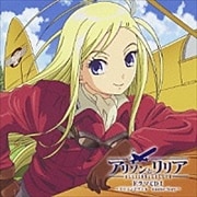 アリソンとリリア ドラマCD I 〜アリソンとヴィル Another Story〜