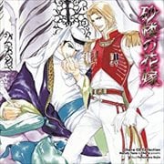 Chara CD Collection 砂楼の花嫁 (2枚組 ディスク1)