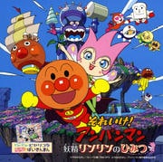 それいけ!アンパンマン 妖精リンリンのひみつ