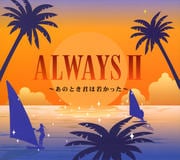 ALWAYS 2〜あのとき君は若かった (2枚組 ディスク2)