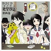 DJCD さよなら絶望放送 第四巻