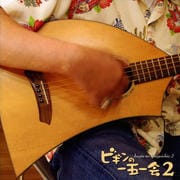 ビギンの一五一会 2