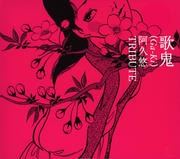 歌鬼(Ga-Ki) 〜阿久悠トリビュート〜