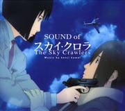 スカイ・クロラ SOUND of The Sky Crawlers