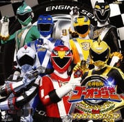 炎神戦隊ゴーオンジャー オリジナルアルバム サウンド グランプリ 2nd