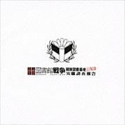 図書館戦争 関東図書基地広報課 実態調査報告 第壱巻