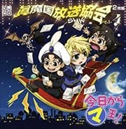 今日からマ王! 眞魔国放送協会-SHK-4 (2枚組 ディスク2)