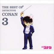 THE BEST OF DETECTIVE CONAN3〜名探偵コナン テーマ曲集3 (2枚組 ディスク2)