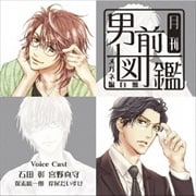 月刊男前図鑑 メガネ編 白盤