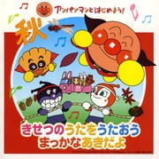 アンパンマンとはじめよう! きせつのうたをうたおう まっかなあきだよ