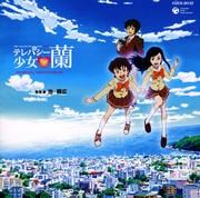 テレパシー少女蘭 オリジナル・サウンドトラック