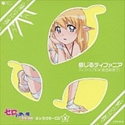 ゼロの使い魔〜三美姫の輪舞〜キャラクターCD2 感じるティファニア