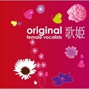 歌姫〜オリジナル女性ヴォーカリスト