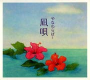 凪唄